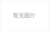 德令哈网架厂家如何进行质量检测？